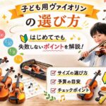 子どものヴァイオリンの選び方サムネイル