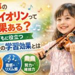 習い事のヴァイオリンって効果ある？子どもに役立つ3つの学習効果とは